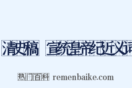 清史稿·宣统皇帝纪近义词是什么意思的图片
